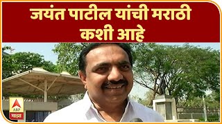 Jayant Patil | जयंत पाटील यांची मराठी कशी आहे? पाहा गमतीदार उत्तरे | ABP Majha