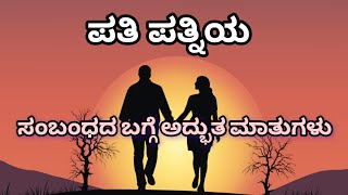 ಪತಿ-ಪತ್ನಿಯ ಸಂಬಂಧದ ಬಗ್ಗೆ ಅದ್ಭುತ ಮಾತುಗಳು#motivation #couple #inspiration #inspirationalspeech#facts