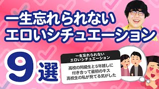 【10万人調査】「一生忘れられないエロいシチュエーション9選」聞いてみたよ