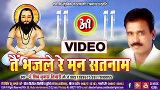 Tain Bhajle Re Man Satnam | CG Panthi Video Song | SHIV KUMAR TIWARI | Satnam Bhajan | SB 2021