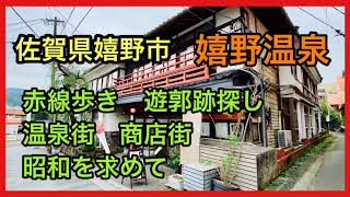 佐賀県　嬉野温泉　赤線歩き遊郭跡　昭和レトロな商店街