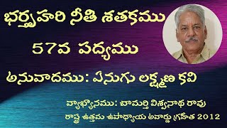 భర్తృహరి నీతి శతకము || 57 వ పద్యము || Bharthruhari Neeti Satakamu || Poem 57 || vrchamarti