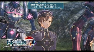 【閃の軌跡4】アランとブリジット アランの説得【Sen no kiseki IV】