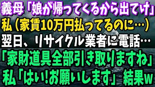 【スカッと】義母「里帰り出産で娘が帰ってくるから出て行け！」私（家賃10万払ってるの私なのに…）翌日、リサイクル業者に電話…家具家電全ての荷物を売って、引っ越した結果w【修羅場】