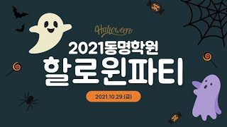 [동명학원] 2021할로윈파티