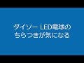 led電球のチラツキ