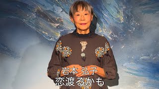 岩本 弘子「恋渡るかも」〜万葉集より〜