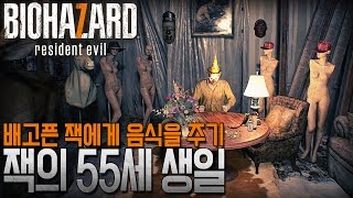 [공포게임] 바이오하자드7 DLC : 잭의 55세 생일 / 음식 갖다주기 [수탉]