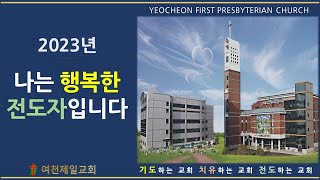 여천제일교회 (2023. 09. 10. 주일  예배) 2부