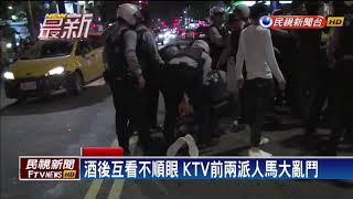 酒後互看不順眼 KTV前兩派人馬大亂鬥－民視新聞