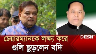 উপজেলা চেয়ারম্যানকে লক্ষ্য করে গু`লি ছোড়ার অভিযোগ বদির বিরুদ্ধে | Cox's Bazar | Desh TV