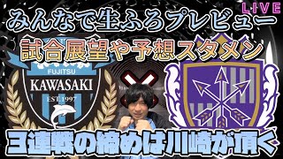 【LIVE】みんなで生ふろプレビュー！J1第21節川崎フロンターレvsサンフレッチェ広島＆ついにEURO2024は決勝トーナメントへ〜