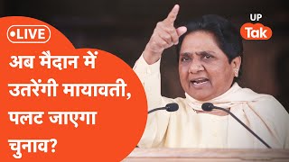 Mayawati In Election LIVE: धुआंधार प्रचार करेंगी मायावती, बीजेपी-सपा कैसे करेंगे सामना?