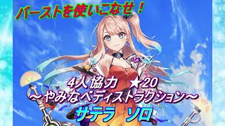 【白猫プロジェクト】サテラ　4人協力★20　～やみなべディストラクション～　ソロ　安定＆単体高火力！！