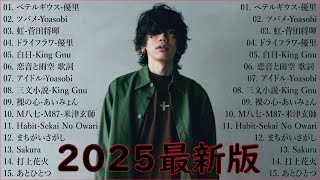 『2025最新版』 最近流行りの曲40選🎉新曲 2025 JPOPメドレー (最新曲 2025)👑2025ヒット曲メドレー🍒YOASOBI, Ado, スピッツ, 米津玄師, 優里