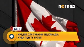 Кредит для України від Канади: куди підуть гроші