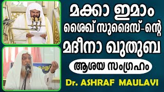 Makkah ഇമാം ശൈഖ് സുദൈസ് ന്റെ Madeena ഖുതുബ, Dr ASHRAF MOULAVI MADEENA