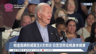 拜登致函民主党人拒退选  白宫称总统没患帕金森症【2024.07.09 八度空间华语新闻】