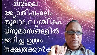 2025ലെ ജ്യോതിഷഫലം തുലാം,വൃശ്ചികം,ധനുമാസങ്ങളിൽ ജനിച്ച ഉത്രം    നക്ഷത്രക്കാർക്ക് -Astrologer Promod