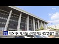 kbs 이사회 내일 고대영 사장 해임제청안 논의 ytn