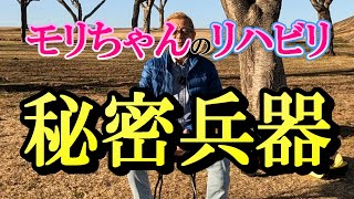 モリちゃんのリハビリ　秘密兵器をご披露！　【三種の神器】となります。　障害者　脳出血　片麻痺　後遺症　装具　湯布院　左麻痺　生きる　61歳　独身　団地暮らし　孤独