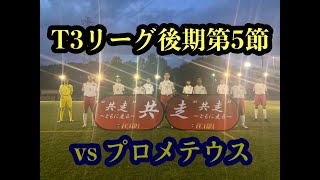 【T3リーグ後期第5節】vs プロメテウス［2021.9.25］