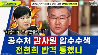 공수처, '전현희 표적감사 의혹' 감사원 압수수색.. 전현희의 반격 통했나 - 전현희, [신장식의 뉴스하이킥], MBC 230906 방송