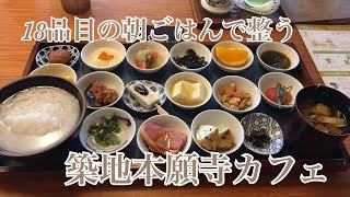 【ゆっくりカフェ巡り】【朝活】築地本願寺カフェで18品目の朝ごはんをいただく