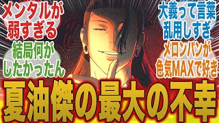 【メンタル最弱】夏油傑の最大の不幸って結局何だったと思う？に対する読者の反応集【呪術廻戦】【壊玉・玉折】【渋谷事変】【夏油傑】【31話】【最新話】【切り抜き】【みんなの反応集】【アニメ】