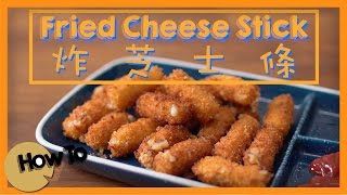 Fried Cheese Stick [by Dim Cook Guide]