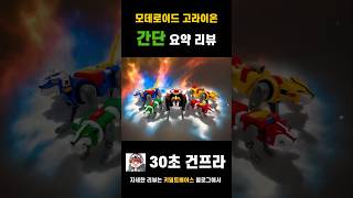 볼트론이 프라모델로! 굿스마일 모데로이드 고라이온 합체 리뷰! #moderoid