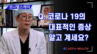 설마 이 증상도? 코로나 19의 대표 증상을 알려드립니다.｜코로나 19｜코나헬스