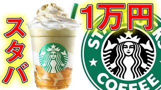 スタバ1万円使い切るまで帰れま10