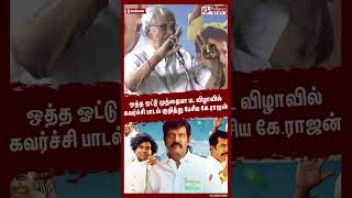 ஒத்த ஓட்டு முத்தையா பட விழாவில் கவர்ச்சி பாடல் குறித்து பேசிய கே.ராஜன் #shorts