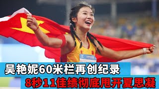 中国姑娘60米栏超神发挥！吴艳妮再破个人纪录，8秒11称霸国内女子跨栏【田径时光社】