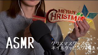 【ASMR】クリスマスグッズのネイルタッピング\u0026囁き