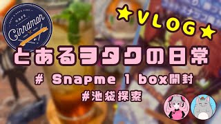 【あんスタ】【Vlog】とあるヲタクの日常 vol.1【×Snap.me 開封動画】