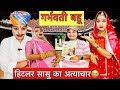 गर्भवती बहू पर हिटलर सासु का अत्याचार Moral Story #comedy #funny #rajsthan #bahu