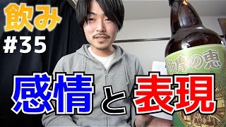 演奏するということ。感情と表現【飲みトーク#35】