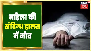 Patna में महिला की संदिग्ध हालत में मौत, परिजनों ने लगाया हत्या का आरोप | Bihar Crime News