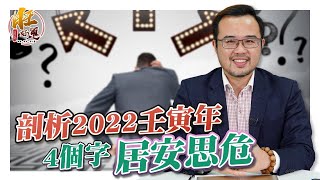 剖析2022壬寅年，4個字「居安思危」｜正造老師紫微時間｜旺好運