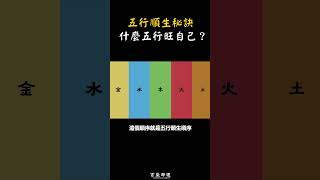 五行順生秘訣 什麼五行旺自己？#Shorts