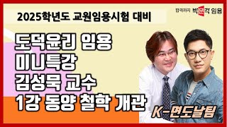 도덕윤리 임용고시 K-면도날 팀 | 김성묵 교수 미니 특강 1강 동양 철학 개관