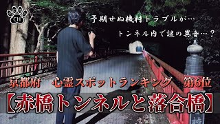 【心霊】京都編 第6位【赤橋トンネルと落合橋】 隠れた最恐心霊スポットはどこだ⁉️ ランキング下位を回る《逆打ち》企画‼️