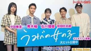 石川瑠華×青木柚Ｗ主演で14歳の「恋」と「性」を描く映画『うみべの女の子』初日舞台挨拶【トークノーカット】