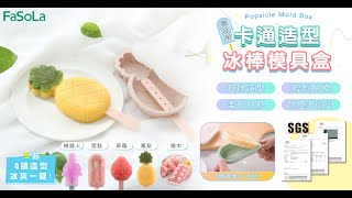 Fasola 食品用卡通造型雪糕/冰棒模具盒