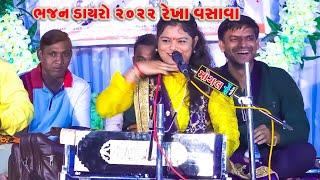 || Rekha Vasava Bhajan 2022 || lokdayaro Puspa Raj Zhukenga nahi song gayu ||