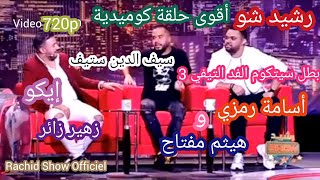 أقوى حلقة كوميدية مع بطل الفد تيفي3 أسامة رمزي وهيثم مفتاح إيكو زهير زائر Rachid Show Oussama  Ramzi