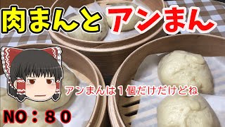 【ゆっくり茶番】ふっくら熱々火傷注意な肉まんとアンまん【ゆっくり料理】