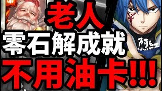 【神魔之塔】『老人很可以！』純火人雙成就！【七星劍的制裁 地獄級】【阿紅實況】